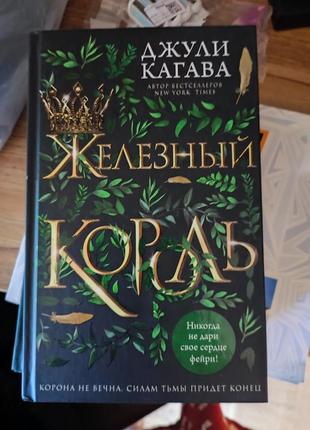 Книга джули кагава железный король джули кагава