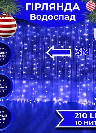 Гирлянда водопад 3х2 м 210 led (480 l) лампочек светодиодная прозрачный провод 10 нитей 8 режимов синий