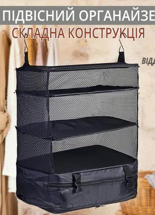 Сумка органайзер підвісна триярусна шафа для подорожей чорна