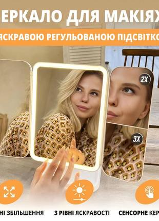 Зеркало с led подсветкой для макияжа, складное поворотное на 3 секции белое, подарок девушке на 8 марта