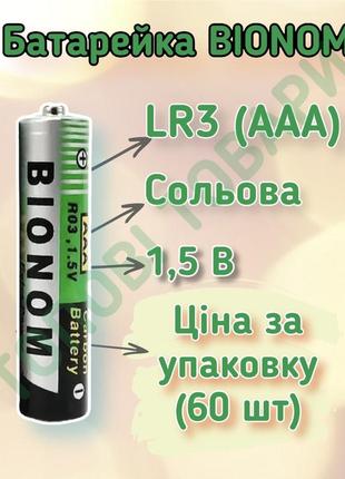 Батарейка bionom lr3 aaa міні пальчик1 фото