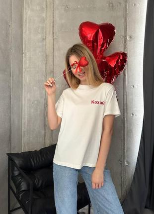 Жіноча якісна біла футболка кохай любов лове love сердечко бавовна