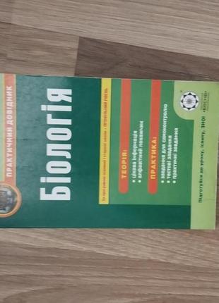 Справочник по биологии