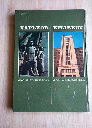 Альбом - харків "пам'ятки архітектури"