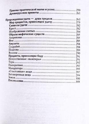 Енциклопедія таємних знань. способи зловити удачу