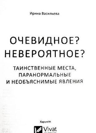 Виняткове? неймовірне? таємничі місця, паранормальні та незрозумілі явища. ірина волошки
