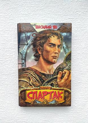 "спартак" книга василий ян