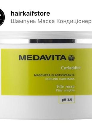 Medavita маска для еластичності кучерявого, хвилястого або пухнастого волосся1 фото