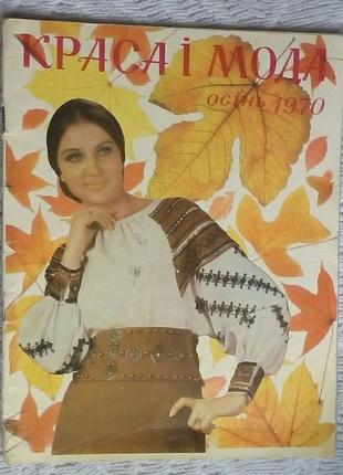 Журнал краса i мода.осiнь 1970р