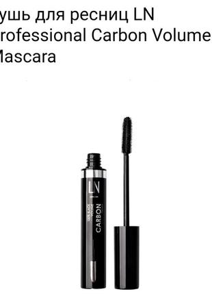 Ln carbone volume mascara  туш для вій