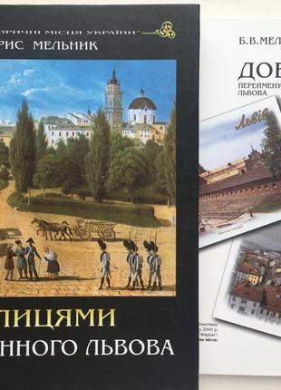 По улицам древнего львова. исторические места украины. борис мельник +  справочник указатель улиц