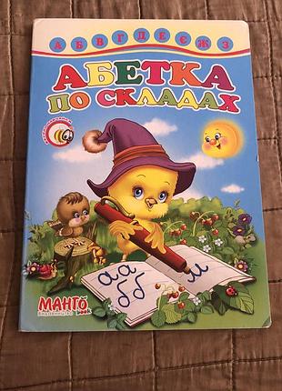Абетка по складах видавництво пп айлес