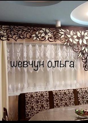 Ажур і штори