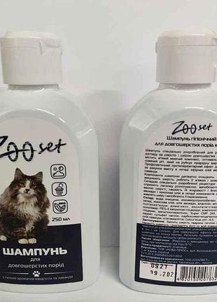Шампунь для довгошерстих порід котів 250мл тм zoo set