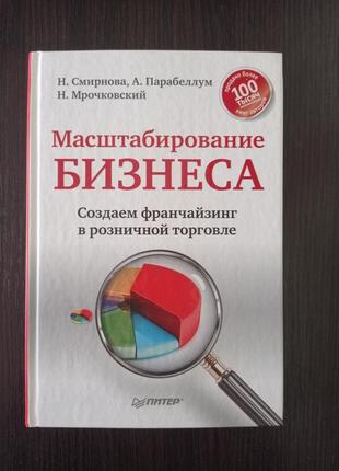 Масштабирование бизнеса н. мрочковский