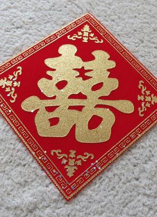 Денежній коврик с иероглифом двойная удача