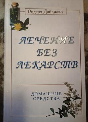 Ридерз дайджест "лечение без лекарств"