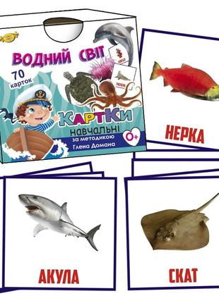Обучающие карточки глена домана "водный мир" mkd0016 укр. обучающие карточки для детей