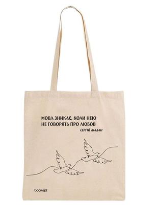 Екошопер bookopt bk4011 с.в. жадан "мова зникає, коли нею не говорять про любов" бежевий trn