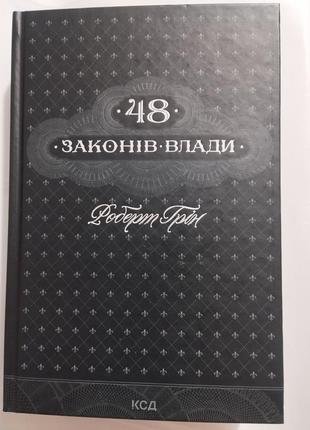 Книга "48 законов власти"