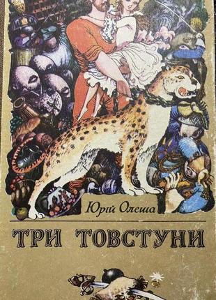 Книга "три товстуни" юрій олеша.