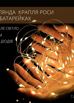 Светодиодная led гирлянда капли росы на батарейках 5 м (белый теплый)