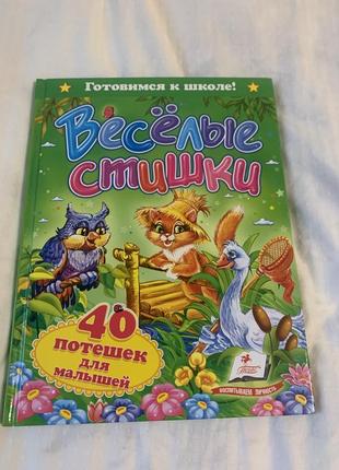 Весёлые стишки