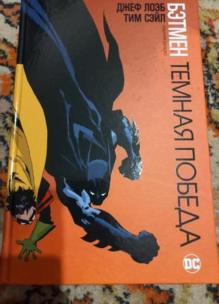 Книга комикс бэтмен темная победа1 фото