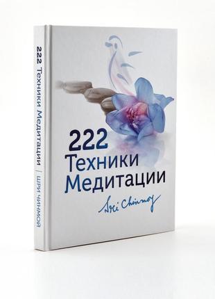 Книга шри чинмоя "222 техники медитации" (русск.)