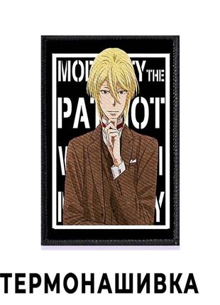 Нашивка патриотизм мориарти "уильям мориарти" / yuukoku no moriarty