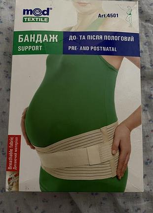 Продам бандаж до та після пологовий, в ідеальному стані