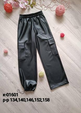 Штани карго еко шкіра для дівчат на зріст 134-158