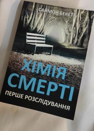 Хімія смерті. перше розслідування. бекетт с. bm