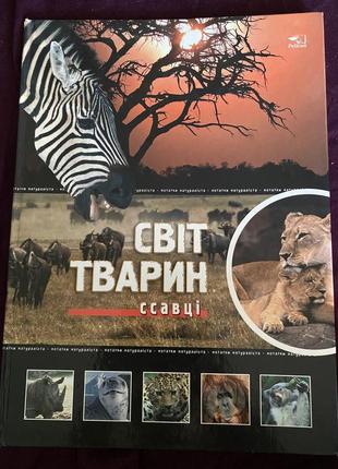 Книга «мир животных савцы»