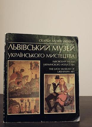 Львівський музей українського мистецтва. серія `скарби музеїв україни`