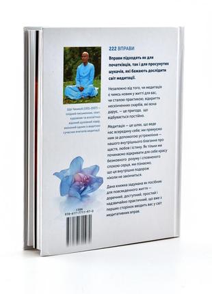 Книга шрі чинмоя "222 техніки медитації" (укр. мовою)2 фото