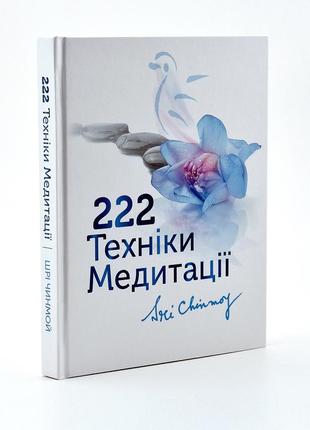 Книга шрі чинмоя "222 техніки медитації" (укр. мовою)