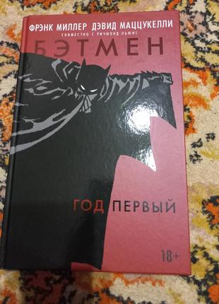 Книга комикс бэтмен год первый на русской