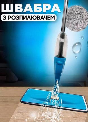 Швабра с распылителем water spray mop, швабра спрей с распылителем и емкостью для...
