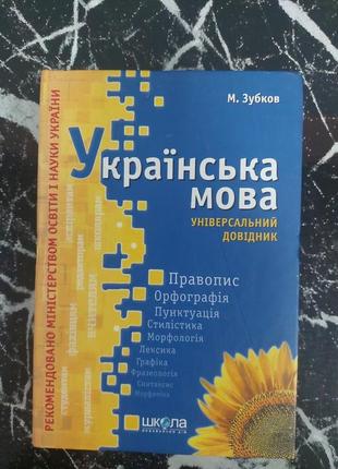 Зубков м.украинский язык универсальный справочник.