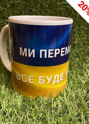 Чашка кружка "ми переможемо. все буде україна"  патриотическая украина aurora