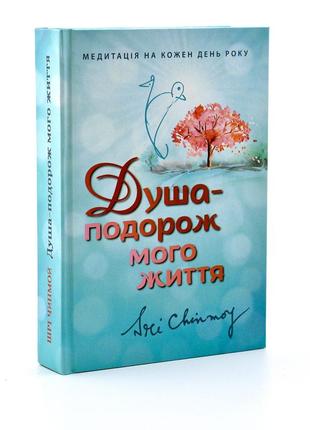 Книга шрі чинмоя "душа-подорож мого життя" (укр.)