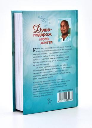 Книга шрі чинмоя "душа-подорож мого життя" (укр.)2 фото