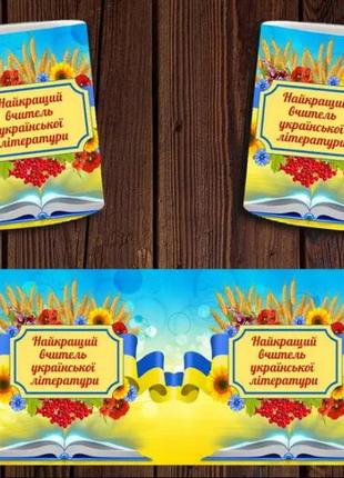 Чашка белая керамическая "найкращий вчитель української літератури" для учителя украинской литера aurora