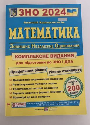 Підручник з математики 2024 для підготовки до нмт, зно