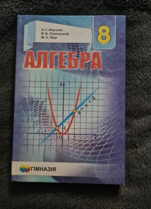 Алгебра 8 клас мерзляк 2016 350 грн