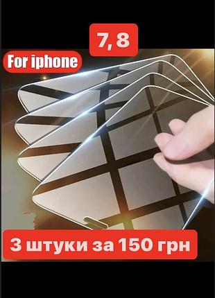 Защитное стекло 3 штуки для iphone 7, 8