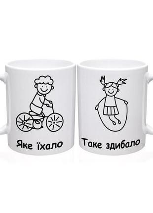Чашки парні білі (330 мл) яке їхало, таке здибало