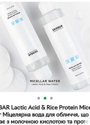 Skinbar мицеллярная вода для лица, очищающая с молочной кислотой и протеинами риса 150ml