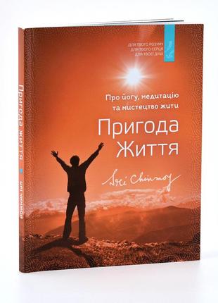 Книга шрі чинмоя "пригода життя. про йогу, медитацію та мистецтво жити" (укр.)